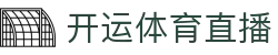 开运体育直播 - 热门赛事资讯中心 - 腾讯